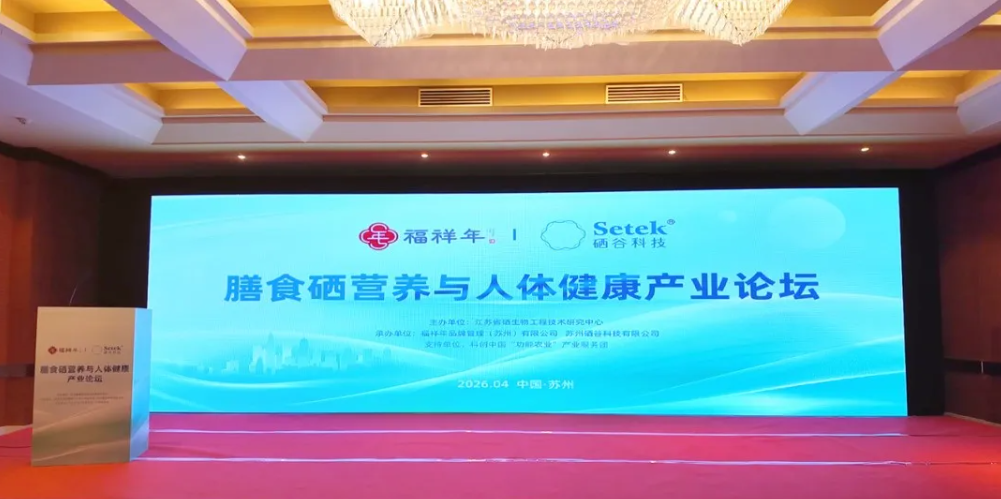 產(chǎn)學(xué)研用全鏈條賦能，助力硒產(chǎn)業(yè)健康發(fā)展